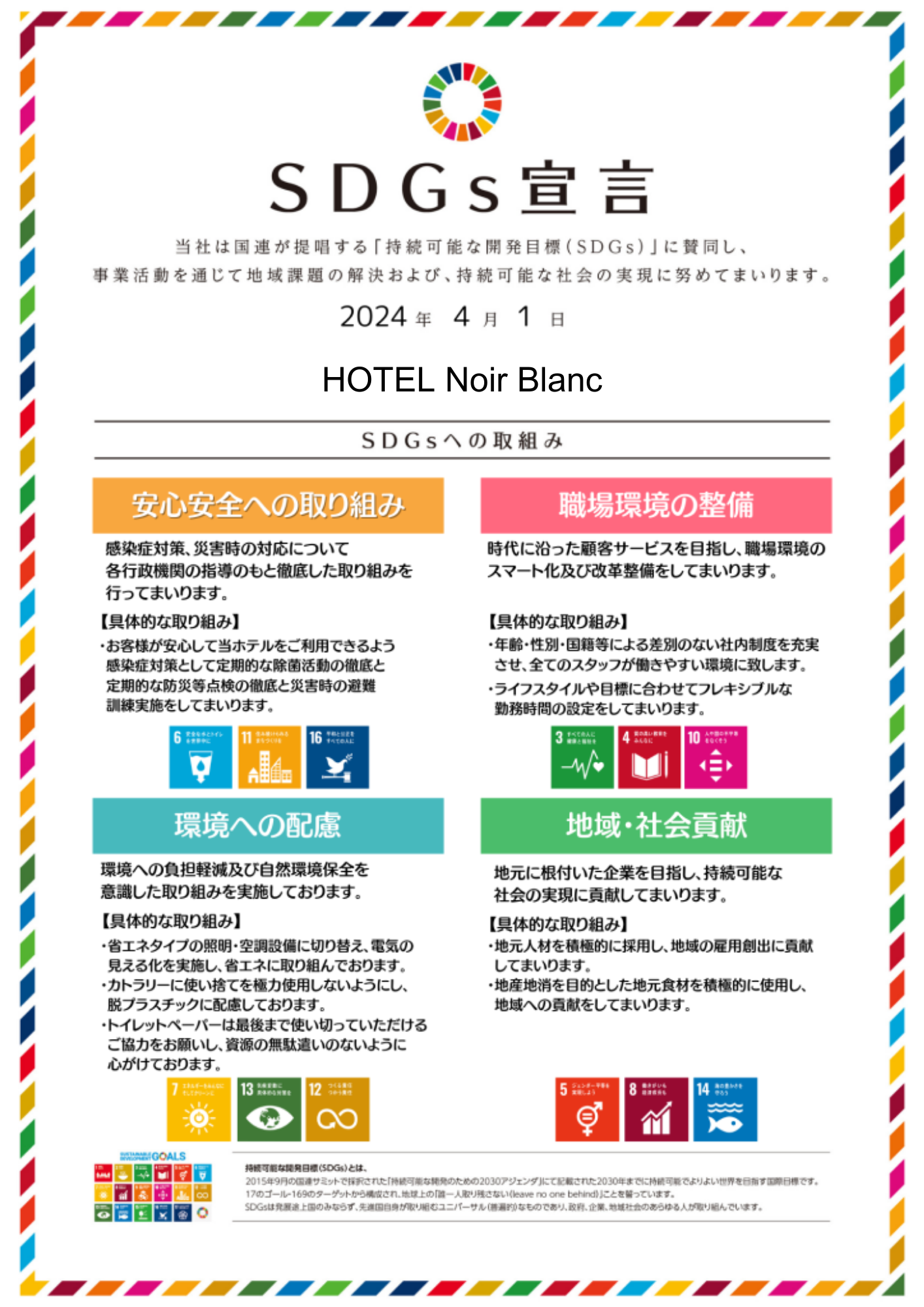 SDGsの取り組みについて